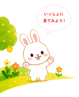 うさぎ