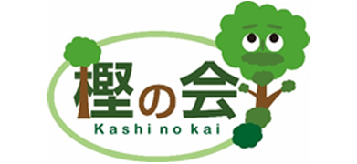 樫の会